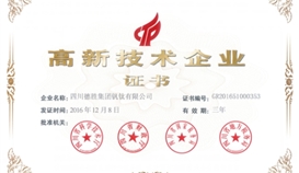 德勝釩鈦再次通過國家高新技術企業(yè)認定