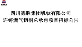 連鑄燃?xì)馇懈羁偝邪袠?biāo)公告