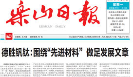 德勝釩鈦:圍繞“先進材料” 做足發(fā)展文章