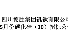 2020年度5月份碳化硅(30)采購(gòu)