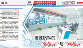 《樂山日報》專題報道: 德勝釩鈦的“內(nèi)循環(huán)”與“雙循環(huán)”