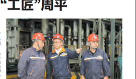 《樂山日報》大型系列報道:“工匠”周平