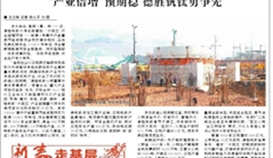 樂山日報2月12日報道:《“產(chǎn)業(yè)倍增”預期穩(wěn) 德勝釩鈦勇爭先》
