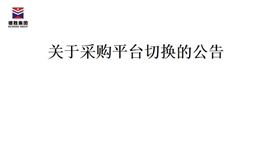 關(guān)于采購平臺(tái)切換的公告