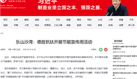中國(guó)工業(yè)新聞網(wǎng)6月30日?qǐng)?bào)道:樂(lè)山沙灣:德勝釩鈦開展節(jié)能宣傳周活動(dòng)