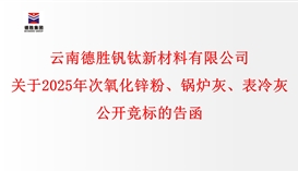 關于2025年次氧化鋅粉、鍋爐灰、表冷灰公開競標的告函