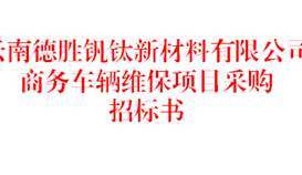 云南德勝釩鈦新材料有限公司商務車輛維保項目采購招標書（2026年）