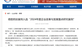中國鋼鐵網(wǎng)報道1月2日報道:德勝釩鈦案例入選“2024年度企業(yè)改革與發(fā)展重點研究案例”