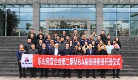 樂山市總商會3月3日報道:第二期“樂山民營企業(yè)MBA高級研修班”開班