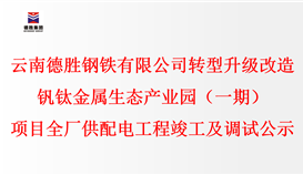 云南德勝鋼鐵有限公司轉(zhuǎn)型升級(jí)改造釩鈦金屬生態(tài)產(chǎn)業(yè)園(一期)項(xiàng)目全廠供配電工程竣工及調(diào)試公示