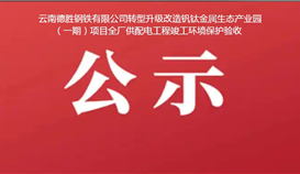 云南德勝鋼鐵有限公司轉型升級改造釩鈦金屬生態(tài)產業(yè)園（一期）項目全廠供配電工程竣工環(huán)境保護驗收公示