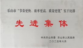 德勝釩鈦榮獲樂山市“節(jié)奏更快、效率更高、質量更優(yōu)”實干比拼先進集體稱號